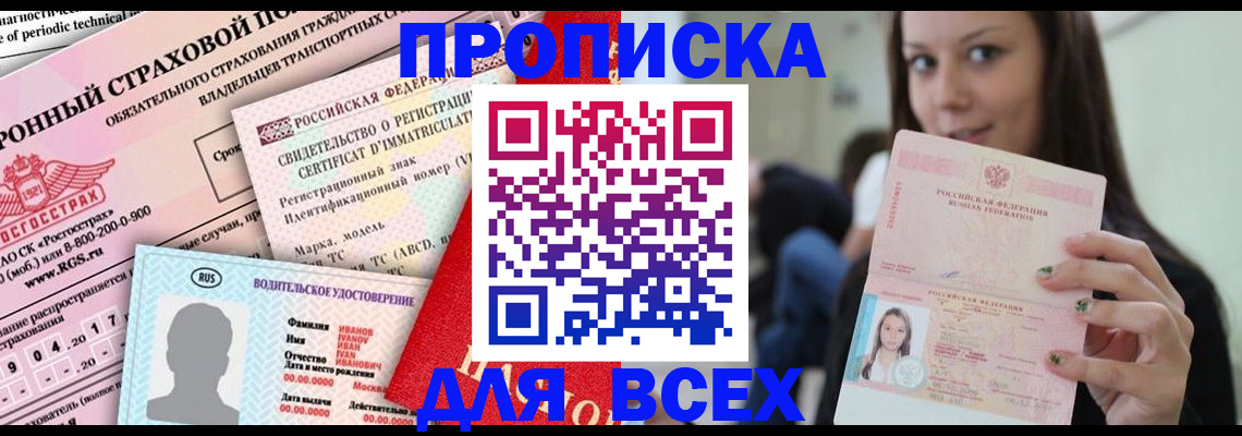 прописка 2025 в Шимановске